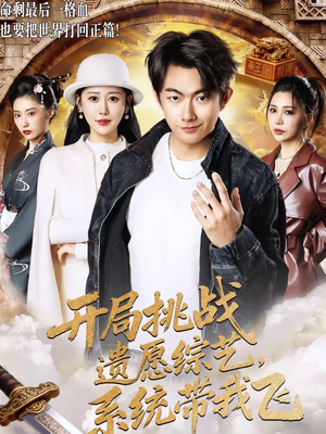 开局挑战遗愿综艺，系统带我飞（70集）经典回顾免费看