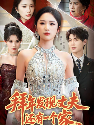 拜年发现丈夫还有一个家(60集) 拜年发现丈夫还有一个家(60集)短剧热播推荐