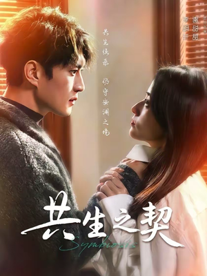 共生之契（67集）好看上头的短剧