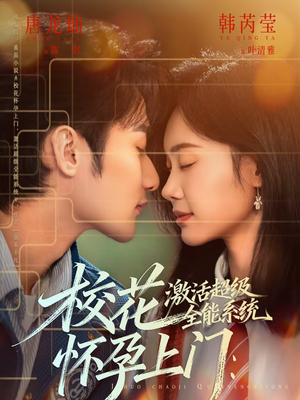 校花怀孕上门：激活超级全能系统（58集）一口气看完全集