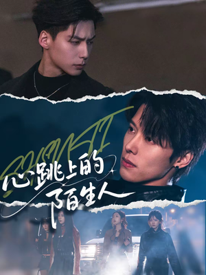 心跳上的陌生人（61集）全集一网打尽