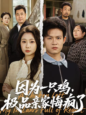 因为一只鸡，极品亲家悔疯了（63集）精彩好看短剧