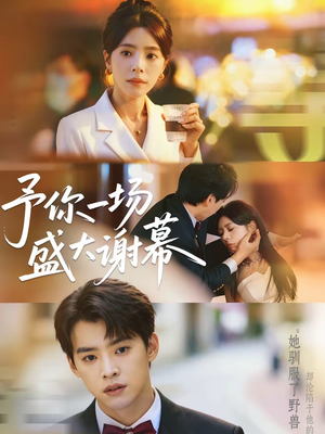 予你一场盛大谢幕（67集）短剧免费看