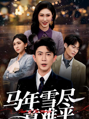 马年雪尽意难平(65集) 马年雪尽意难平(65集)一起看短剧