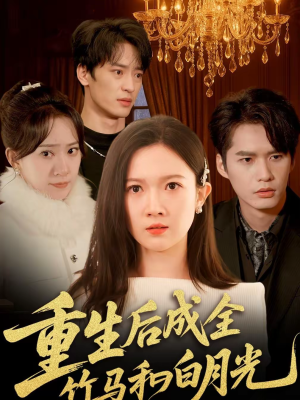 重生后成全竹马和白月光（76集）免费短剧看不停