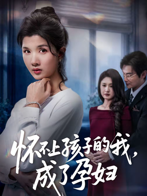 怀不上孩子的我,成了孕妇(52集) 怀不上孩子的我,成了孕妇(52集)更新时间