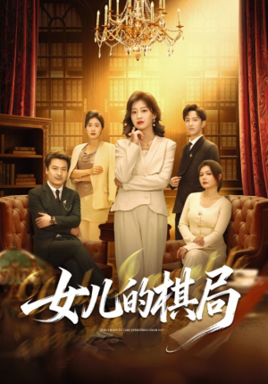 女儿的棋局（62集）短剧全集抢先看