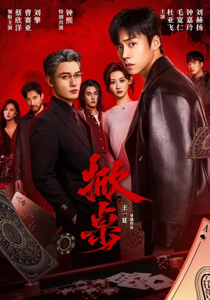 掀桌（111集）精彩短剧来了