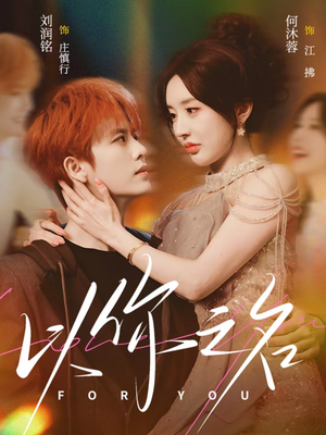 以你之名（80集）在线播放