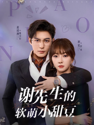 谢先生的软萌小甜豆（79集）短剧在哪里看