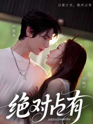 绝对占有（100集）经典回顾免费看