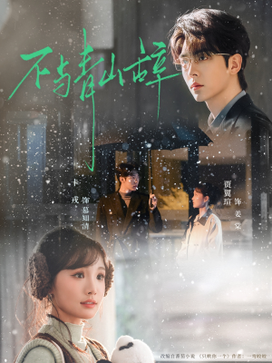 不与青山辞（78集）免费全集短剧