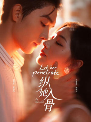 纵她入骨（70集）哪个短剧网能看