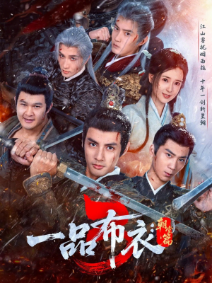 一品布衣3：朝堂篇（77集）排行榜前十短剧