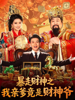 暴走财神之我亲爹竟是财神爷（70集）第三季