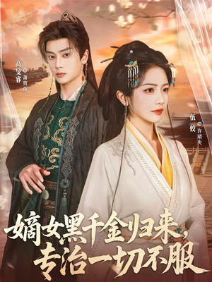 嫡女黑千金归来，专治一切不服（60集）超甜短剧分享