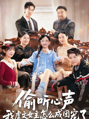 偷听心声我虐文女主怎么成团宠了（74集）360网盘观看