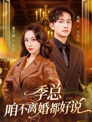 季总，咱不离婚都好说（70集）哪个网站可以看