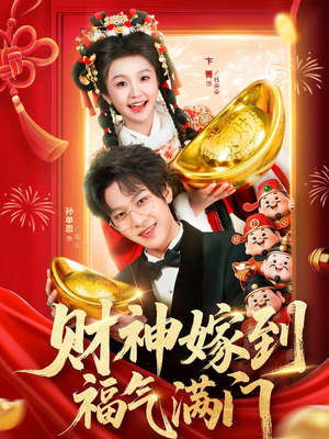 财神嫁到福气满门（75集）百亿短剧抢先看