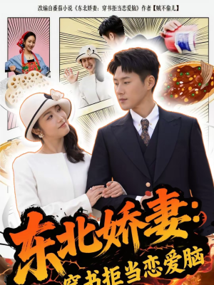 东北娇妻:穿书拒当恋爱脑(81集) 东北娇妻:穿书拒当恋爱脑(81集)好看又上头短剧
