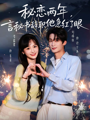 秘恋两年,言秘书辞职他急红了眼(80集) 秘恋两年,言秘书辞职他急红了眼(80集)爆火短剧推荐