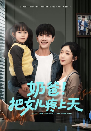 奶爸！把女儿疼上天（60集）超甜短剧分享