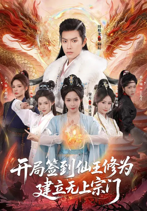 开局签到仙王修为，建立无上宗门（86集）全集在线看