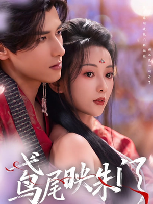 鸢尾映朱门（80集）火爆短剧热播中