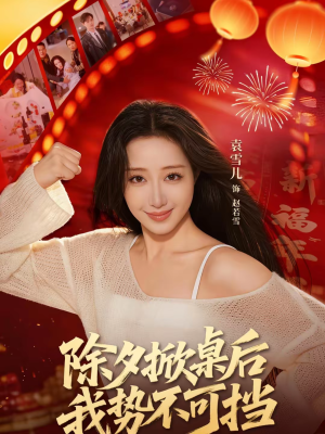 除夕掀桌后我势不可挡（66集）真的好看吗