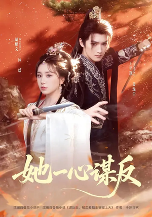 她一心谋反（100集）1-102集