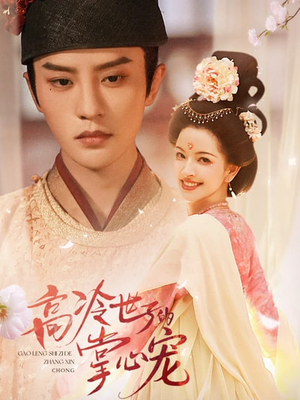 高冷世子的掌心宠（86集）深深爱上这部剧