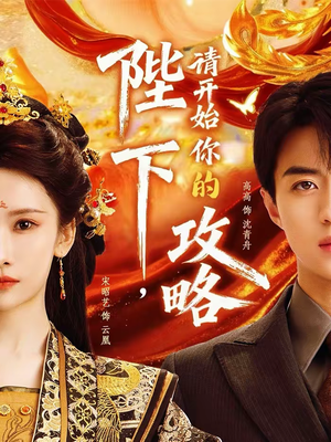 陛下，请开始你的攻略（76集）百度网盘在线看