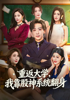 重返大学，我靠股神系统翻身（65集）全集