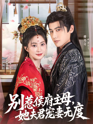 别惹侯府主母，她夫君宠妻无度（70集）好看的短剧来了
