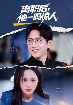 离职后，他一鸣惊人（50集）爆款短剧抢先看