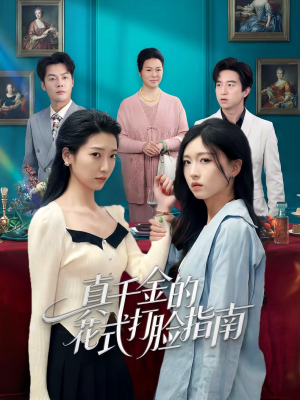 真千金的花式打脸指南（52集）免费看短剧全集