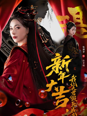 新年大吉，我让夫君假死成真（77集）好看短剧抢先看