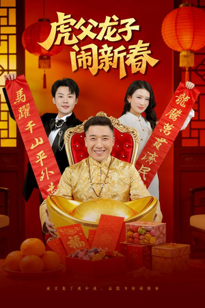 虎父龙子闹新春(54集) 虎父龙子闹新春(54集)红果免费短剧