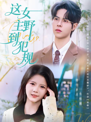 这女主野到犯规（69集）零花钱看整部剧