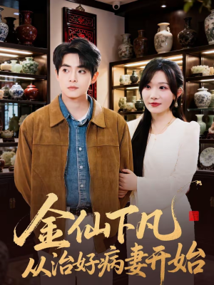 金仙下凡从治好病妻开始（75集）短剧抢先看全集