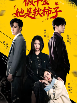 假千金她是软柿子（72集）热门短剧在线看