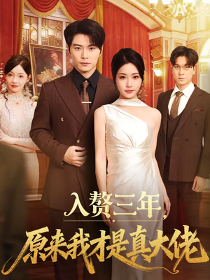 入赘三年，原来我才是真大佬（75集）短剧抢先看全集