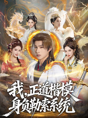 我，正道楷模身负勒索系统（83集）追短剧太上头了