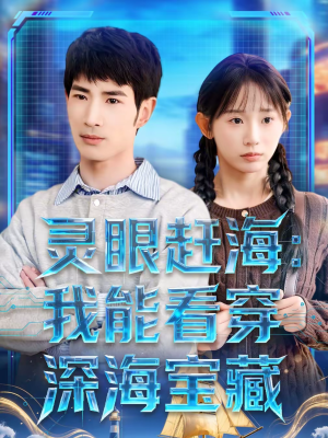 灵眼赶海：我能看穿深海宝藏（68集）好看的国产短剧