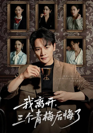 我离开，三个青梅后悔了（45集）上热门短剧