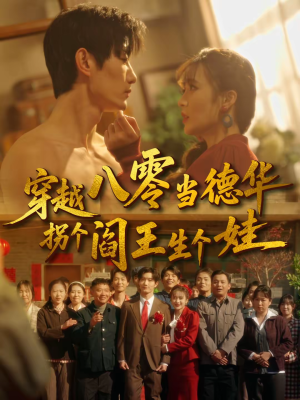穿越八零当德华拐个阎王生个娃（80集）热门火爆短剧