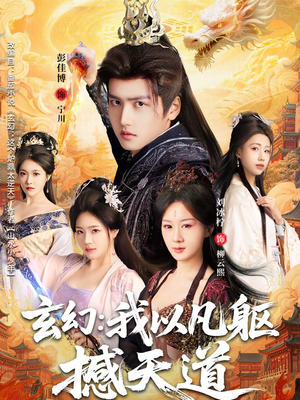 玄幻: 我以凡躯撼天道(89集) 玄幻: 我以凡躯撼天道(89集)红果短剧免费看