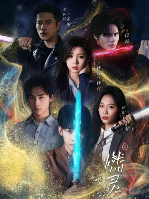 燃灵第一季（59集）最新热门短剧