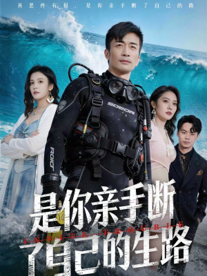 是你亲手断了自己的生路(35集) 是你亲手断了自己的生路(35集)最新火爆短剧