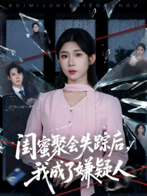 闺蜜聚会失踪后，我成了嫌疑人（60集）独家资源免费看